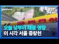 [특보] 태풍 카눈 북상…이 시각 서울 중랑천 / KBS  2023.08.10.