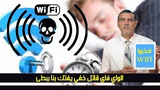 الدكتور محمد الفايد ..مخاطر صادمة للواي فاي wifi على الصحة احذر منها