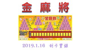 【刮刮樂】金麻將 (麻將系列又來了~相信麻將迷們應該不會錯過) (2019.1.16實錄)