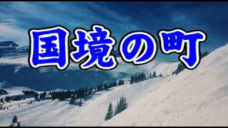 時ふみや・懐メロカラオケ57　国境の町