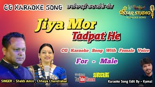 Jiya Mor Tadpat He | CG Karaoke Song With Scrolling Lyrics | Chhaya Chandrakar , Shekh Amin CG Song