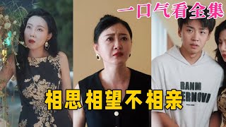 【大結局完整版】《相思相望不相親》第1~70全集#古风 #古装 #甜宠 #恋爱 #爱情 #古装剧 #逆袭 #短剧 #神剧课代表 #九州快看