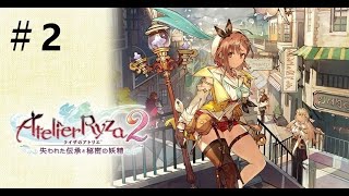 【初見】ライザのアトリエ2 〜失われた伝承と秘密の妖精〜＃2【同時配信】