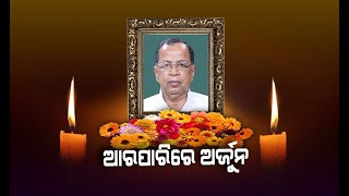 Former Union Minister Arjun Sethi Passes Away | NandighoshaTV