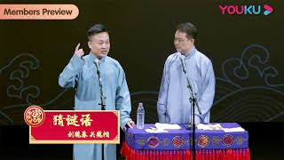 【会员抢先看】《猜谜语》刘鹤春 关鹤柏 | 德云社烧饼曹鹤阳相声专场深圳站2023 | 优酷综艺 YOUKU SHOW