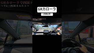 300馬力超えのGRカローラ！燃費結果はいかに？？#shorts #grカローラ #ドライブ