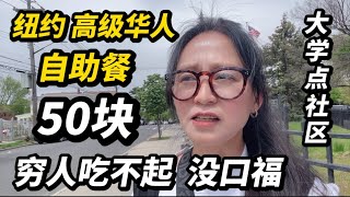 纽约大学点社区，50块高级华人自助餐，穷人吃不起，大饱口福难