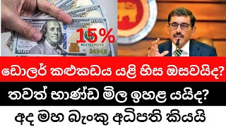 🇱🇰තවත් භාණ්ඩ මිල ඉහළ යයිද?| ඩොලර් කළු කඩේ හිස ඔසවයි -Economic crisis