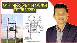 পোল মাউন্টেন্ড সাব স্টেশনে  কি ‍কি থাকে? লাইটেনিং অ্যারেস্টার, ড্রপ আউট ফিউজ,  ট্রান্সফর্মার