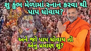 ગંગા સ્નાન થી પાપ ધોવાય તે વિશે સચોટ પ્રમાણ.