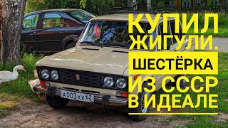 Я купил Жигули. Ваз 2106, Шестёрка из СССР