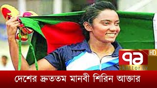 দেশের দ্রুততম মানবী শিরিন আক্তার | Khelajog | Ekattor TV