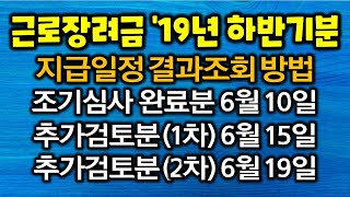 근로장려금 6월 조기지급 시작 반기신청 2019년 하반기분 지급일정 결과조회 방법