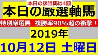 毎日更新 【軸馬予想】■京都競馬■2019年10月12日(土)