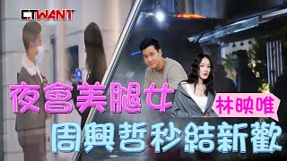 CTWANT 封面故事》周興哲分手後夜夜精彩！夜會美腿女　還秒結新歡林映唯