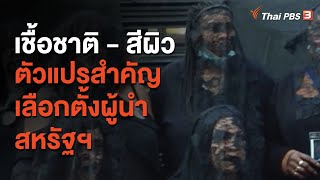 เชื้อชาติ - สีผิว : ตัวแปรสำคัญเลือกตั้งผู้นำสหรัฐฯ ? : วิเคราะห์สถานการณ์ต่างประเทศ