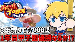 【 パワプロ2023 】 1年目甲子園優勝！？☆999転生ピッチャー目指して3年縛り栄冠ナイン！！ 【 にじさんじ/エビオ 】