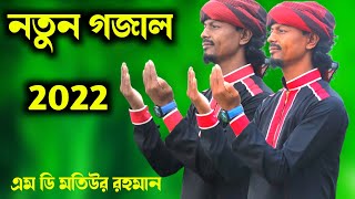 Md Motiur Rahman New Gojal 2022 মতিউর রহমান নতুন গজল