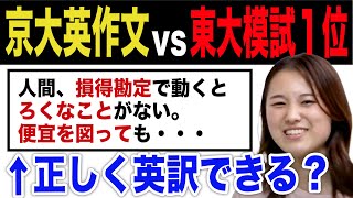 【京大英作文vs東大生】和文英訳の思考過程を大公開！