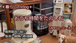 【実家ひとり暮らし#60】 我が家の暖房器具 / 原油高騰を乗り切る / 急須と鍋の断捨離 / 石油ストーブ / オイルヒーター / 水炊き