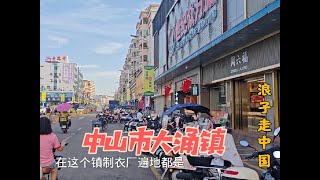 实拍广东中山市大涌镇，著名的红木之乡，住宿按摩多如牛毛 jpg