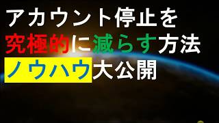 【2018/ヤフオク/無在庫】アカウント停止を究極的に減らすノウハウ大公開！！！