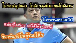 สมาคมฯวอลเลย์บอลแถลงแล้ว โค้ชยะ คุมทีมชาติไทยแทนโค้ชด่วน หลังโค้ชด่วนประกาศลาออกชั่วคราว 1ปี