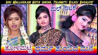 Tolamatti Full Natak || Dharma Tumbida Mane || #mallikarjundigital #comedy Gireesh S Bhavi Tolamatti