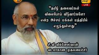 News1st தமிழ் தலைவர்கள் விலைபோய் விடுவார்களோ என்ற அச்சம் மக்களுக்கு எழுந்துள்ளது: விக்னேஷ்வரன்