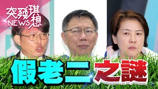 選前「假民調」選後「喊作票」！白營仍深信不疑黃珊珊的「假老二」民調？柯文哲、黃國昌放任網紅、柯粉散布「開票影片」…恐是摧毀民主的前戲？【2023.01.21『突發琪想』周末精選】