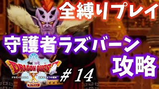 【ドラゴンクエストⅩオフライン】全縛りプレイ！！守護者ラズバーン攻略！