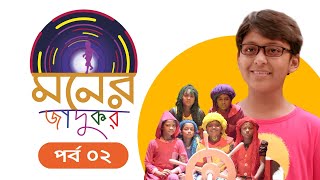 Moner Jadukor | EP 02 | মনের জাদুকর । Bangla Natok । Duronto TV