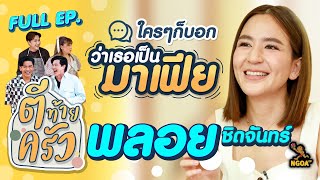 พลอย ชิดจันทร์ | ตีท้ายครัว | 12 มี.ค. 66 | Full