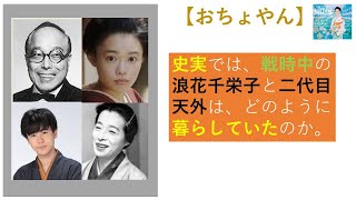 【おちょやん】戦時中の浪花千栄子と二代目天外の暮らしは、どんなものであったのでしょうか！？