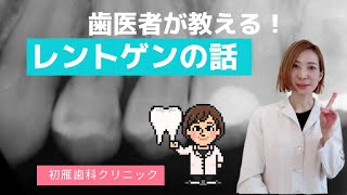 【虫歯】歯医者が説明！歯科医院でのレントゲン撮影の話　自覚症状がなくても虫歯があるかもしれませんbyはつかり歯科クリニック