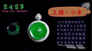 莹佳翡翠｜小東直播｜珠宝翡翠｜珠宝戒指｜jewellery jadiete｜翡翠戒子｜翡翠蛋面｜满色翡翠｜天然A货翡翠｜翡翠投资｜直播代购｜顶级翡翠｜高级翡翠｜首饰