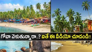 Goa Tour Specialties \u0026 Travel Guide || గోవా వెళుతున్నారా?? ఐతే ఈ వీడియో చూడండి || Boldsky Telugu