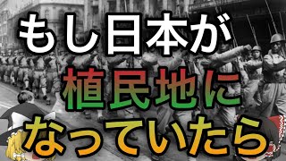 もし日本が植民地になっていたら？【歴史のIF,ゆっくり考察】【イギリス編】