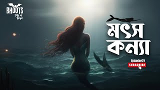 মৎসকন্যা | Mermaid | Episode-79 | Bhoots tale of Turya | Turya Chowdhury | fm #bhoot #mermaid #ghost