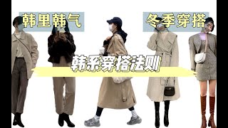 【分享】韩系穿搭法则 ｜ 为啥韩国女生都那么会穿？ ｜ 冬季穿搭 ｜ 搭配模版 ｜ 韩里韩气 ｜ 搭配技巧