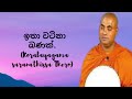 ඉතා වටිනා බණක් koralayagama saranathissa thero