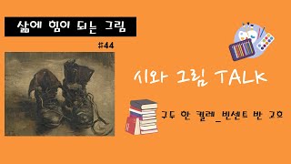 빈센트 반 고흐의 명화 구두 한 켤레