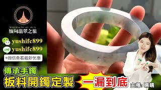 翡翠手鐲定製專場，源頭毛胚手鐲暴擊低價，工廠鐲胚上新，款式豐富，中班晴晴带大家直播挑選定製10月28日。