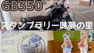 【モトブログ】GB350　道の駅京丹波味夢の里