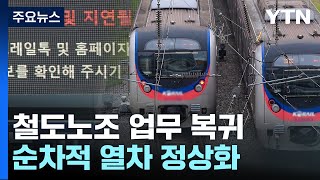 철도노조 파업 종료...오후 5시부터 열차 순차 정상화 / YTN