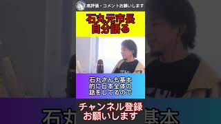 続きは▶︎ボタン【ひろゆき】【切り抜き】石丸元市長に対してひろゆきがダメだと思ったこと　#ひろゆき　#石丸元市長　#ひろゆきの時間