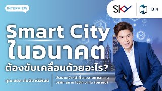 Smart City ในอนาคตต้องขับเคลื่อนด้วยอะไร?| Mission To The Moon EP.1314