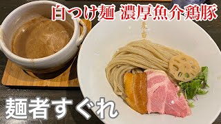 【麺者すぐれ】白つけ麺 濃厚魚介鶏豚 | 濃厚すぎるスープにうっとりした件。〈愛知グルメ〉I was fascinated by the rich soup