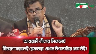 আওয়ামী লীগের লিফলেট বিতরণ করলেই গ্রেফতার: প্রধান উপদেষ্টার প্রেস উইং