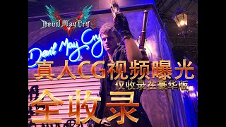 【惡魔獵人5】真人CG 豪华版特别收录 电影(中文字幕)Devil May Cry 5 鬼泣5